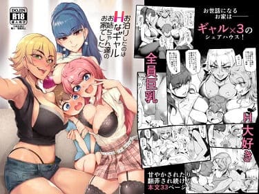 お泊りしたのはHなギャルお姉ちゃん達のお家でした1